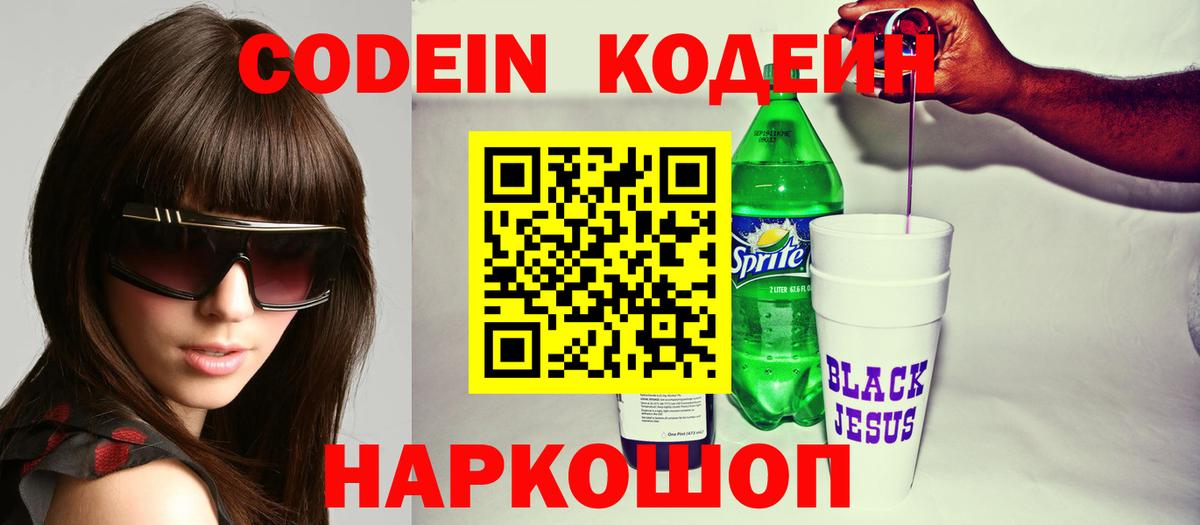 Пушкино  Кодеин напиток Lean (лин)  Вход с VPN 
